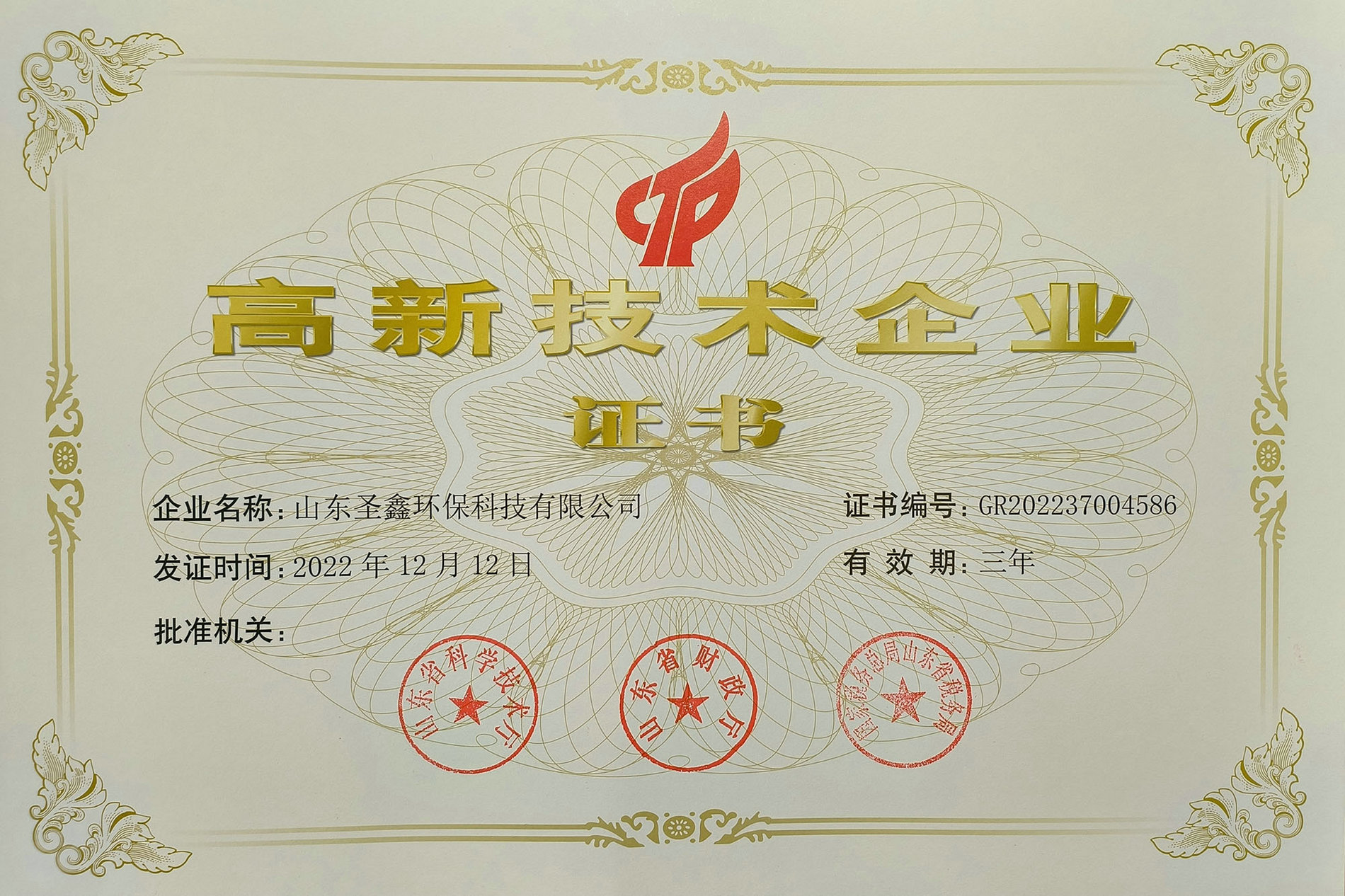 喜訊！熱烈祝賀圣鑫環(huán)保榮獲“高新技術(shù)企業(yè)認(rèn)定”